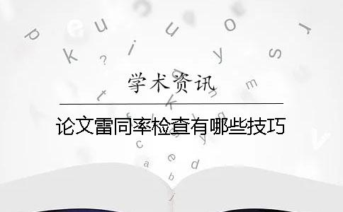 论文雷同率检查有哪些技巧