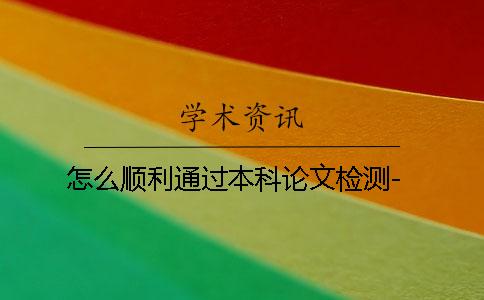 怎么顺利通过本科论文检测-