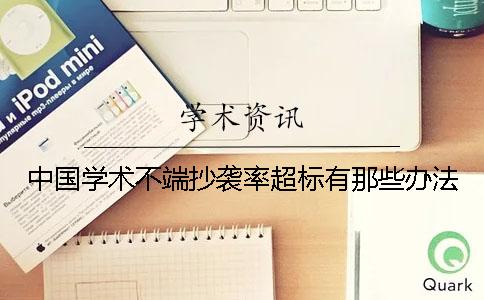 中国学术不端抄袭率超标有那些办法