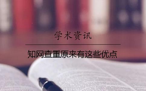 知网查重原来有这些优点