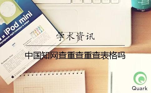 中国知网查重查重查表格吗
