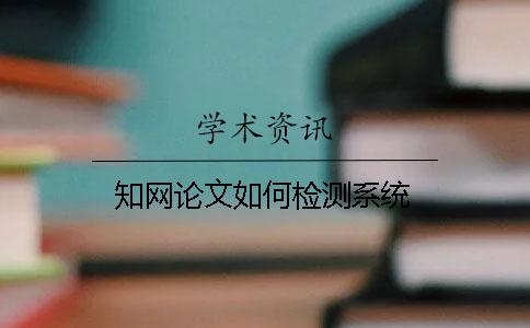 知网论文如何检测系统