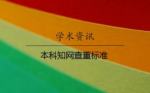 本科知网查重标准