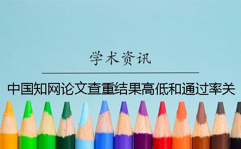 中国知网论文查重结果高低和通过率关系