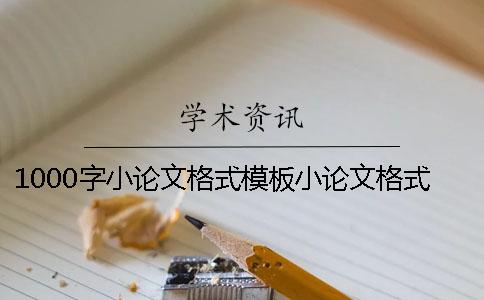 1000字小论文格式模板小论文格式不正确