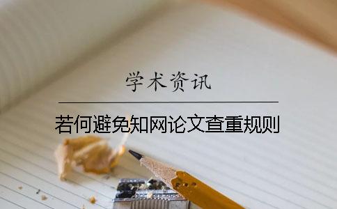 若何避免知网论文查重规则