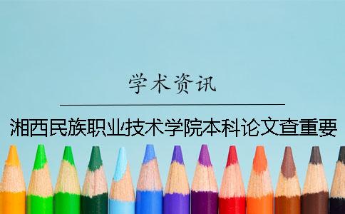 湘西民族职业技术学院本科论文查重要求及重复率