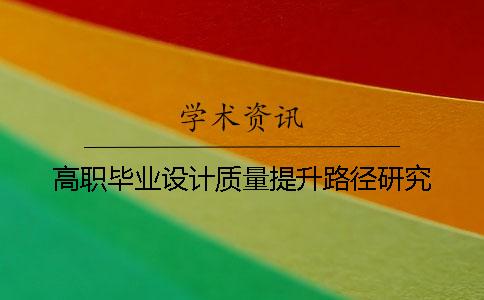 高职毕业设计质量提升路径研究