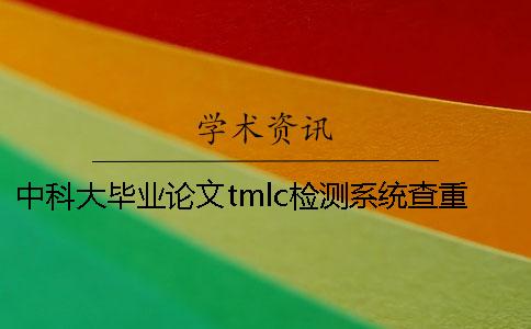 中科大毕业论文tmlc检测系统查重毕业论文为什么要装订成册