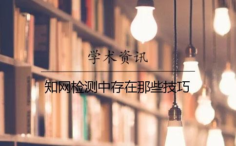 知网检测中存在那些技巧