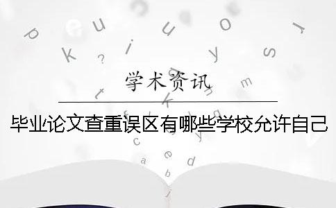毕业论文查重误区有哪些？学校允许自己提前用知网论文查重吗？