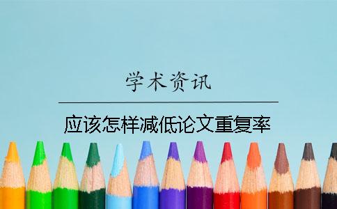 应该怎样减低论文重复率