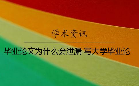 毕业论文为什么会泄漏？ 写大学毕业论文为什么要用电脑