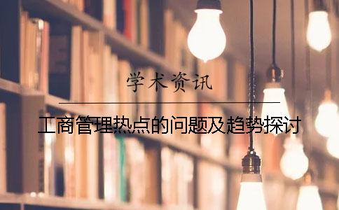 工商管理热点的问题及趋势探讨