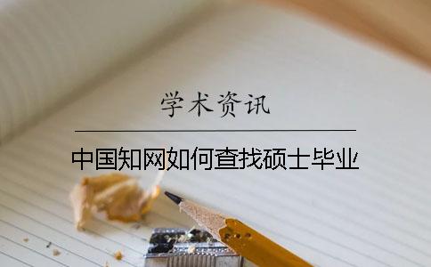 中国知网如何查找硕士毕业