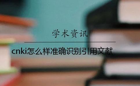 cnki怎么样准确识别引用文献