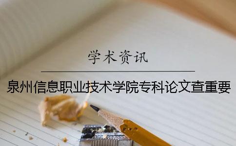 泉州信息职业技术学院专科论文查重要求及重复率一