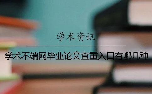 学术不端网毕业论文查重入口有哪几种优势？