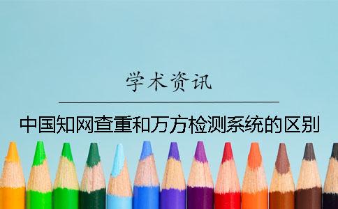 中国知网查重和万方检测系统的区别