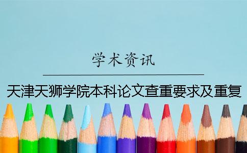 天津天狮学院本科论文查重要求及重复率一
