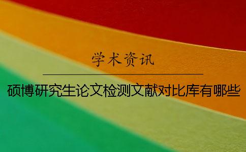 硕博研究生论文检测文献对比库有哪些个