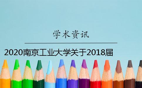 2020南京工业大学关于2018届本科生毕业设计（论文）查重的通知