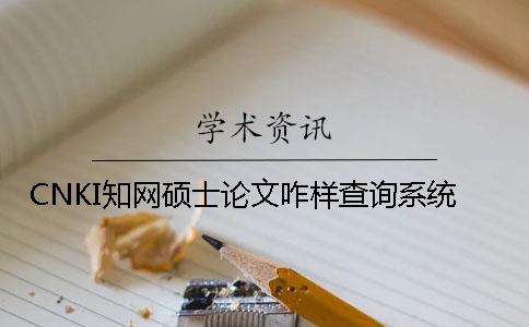 CNKI知网硕士论文咋样查询系统