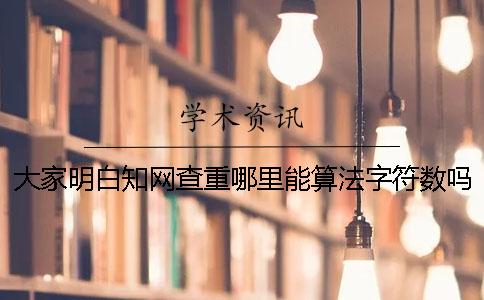 大家明白知网查重哪里能算法字符数吗？