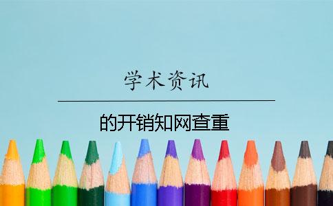 的开销知网查重
