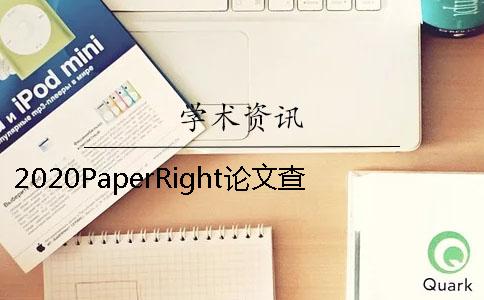 2020PaperRight论文查重检测系统简介不同论文查重网站优缺点分析