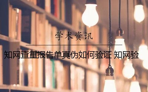 知网查重报告单真伪如何验证 知网验证报告单真伪显示失效