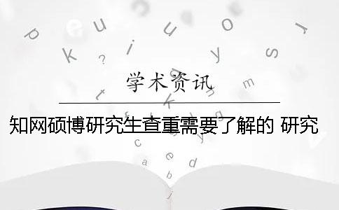 知网硕博研究生查重需要了解的 研究生知网查重可以对个人吗