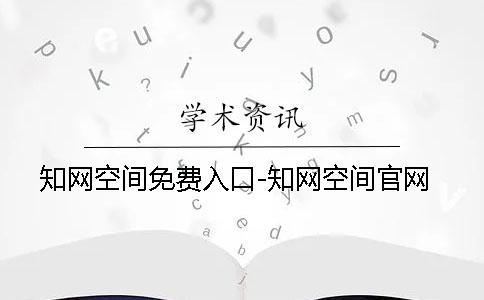 知网空间免费入口-知网空间官网