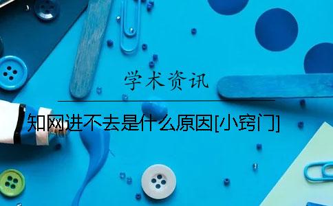 知网进不去是什么原因[小窍门]
