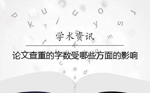 论文查重的字数受哪些方面的影响