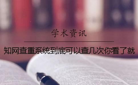 知网查重系统到底可以查几次你看了就懂