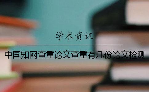 中国知网查重论文查重有几份论文检测报告文档？