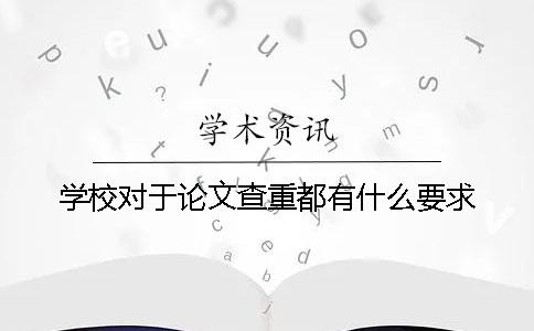 学校对于论文查重都有什么要求？