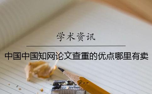 中国中国学术论文查重的优点哪里有卖的？