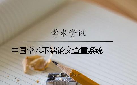 中国学术不端论文查重系统   