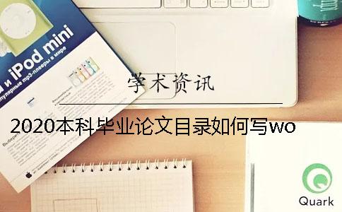 2020本科毕业论文目录如何写？word如何自动生成目录？