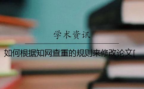 如何根据学术查重的规则来修改论文？[经验分享]