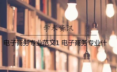 电子商务专业范文1 电子商务专业什么电脑比较好用