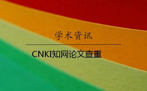 CNKI学术论文查重