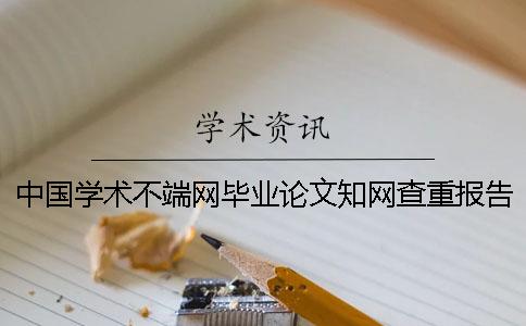 中国学术不端网毕业论文学术查重报告全部有几份? 中国学术不端网毕业论文学术查重报告全部有几份?