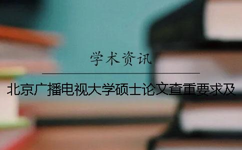 北京广播电视大学硕士论文查重要求及重复率