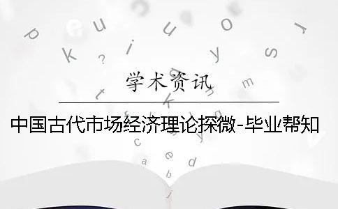 中国古代市场经济理论探微-毕业帮学术查重
