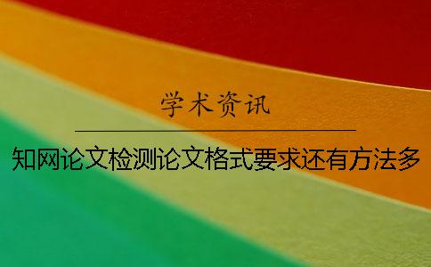 学术论文检测论文格式要求还有方法多少
