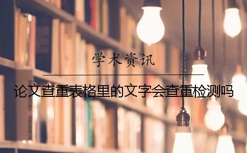 论文查重表格里的文字会查重检测吗？