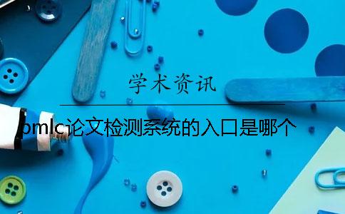 pmlc论文检测系统的入口是哪个？